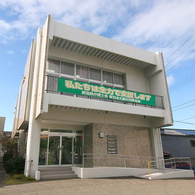 新潟県弁護士会 新潟相談所